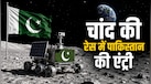 भारत की देखादेखी पाकिस्तान का मून प्लान! जानें क्या है जिन्ना-1 रोवर और कैसे चीन की मदद से 2029 में भरेगा चंद्रमा की उड़ान 