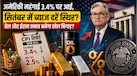 सोना-चांदी और शेयर बाजार में क्या आएगा बड़ा मूव? जानिए सितंबर के Fed फैसले का भारत पर कितना असर होगा