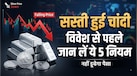 क्या चांदी में पैसा झोंकने का सही समय आ गया है? मार्केट में उतरने से पहले रट लें ये 5 गोल्डन रूल्स
