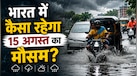 आज का मौसम, 15 अगस्त 2026: 10 घंटे के अंदर बिहार-झारखंड में आंधी-बारिश का अलर्ट, जानें दिल्ली-नोएडा-गुरुग्राम में कैसा रहेगा हाल