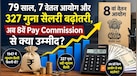 8th Pay Commission: 79 साल में 327 गुना बढ़ी सरकारी नौकरी की न्यूनतम सैलरी, अब 8वें वेतन आयोग में कितनी बढ़ेगी?
