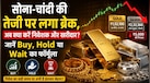 सोना-चांदी खरीदने का सही वक्त कौन सा? भाव गिरने के बाद निवेशक और खरीदार क्या करें, जानें Buy, Hold या Wait का फॉर्मूला