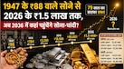 79 साल में सोना 1700 गुना चढ़ा, चांदी भी पहुंची लाखों में; अब 2036 तक जानिए कितना होगा गोल्ड-सिल्वर?  