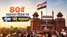 लाल किले से पहली बार गूंजा 'वंदे मातरम', 80वें स्वतंत्रता दिवस पर क्यों बना यह ऐतिहासिक पल