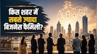 Global Rich List 2026: दुनिया के किस शहर में रहते हैं सबसे ज्यादा अमीर कारोबारी, जानिए इस रेस में कहां ठहरती है दिल्ली?