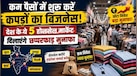 भारत के टॉप 5 होलसेल होजरी मार्केट, कौड़ियों के भाव माल उठाकर शुरू करें अपना क्लॉदिंग स्टोर, यहीं से होता सबसे ज्यादा कपड़ा निर्यात
