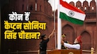 Who is Sonia Singh: लाल किले पर PM मोदी संग तिरंगा फहराने वाली कैप्टन सोनिया सिंह चौहान कौन? खूब हो रही चर्चा