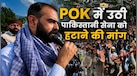 POK में अचानक क्यों गूंजने लगी पाकिस्तानी सेना हटाओ की मांग? 1948 के UN प्रस्ताव से क्या है कनेक्शन, समझिए पूरा मामला