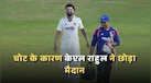 IND vs SL 1st Test: बिना आउट हुए मैदान से बाहर क्यों चले गए केएल राहुल? जानें पूरा मामला