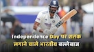 Independence Day पर शतक लगाने वाले भारतीय बल्लेबाज, सिर्फ दो खिलाड़ियों ने किया ये कारनामा