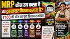 भारत में कौन तय करता है कि कोई चीज़ कितनी महंगी बिकेगी? समझिए MRP के पीछे का पूरा हिसाब-किताब
