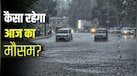 आज का मौसम, 16 अगस्त: दिल्ली से बिहार तक भारी बारिश का अलर्ट, 70 की रफ्तार से चलेंगी हवाएं, 15 राज्यों के लिए चेतावनी जारी