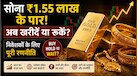 सोना खरीदने का आ गया है बेहतरीन मौका? जानें तेज रफ्तार के बीच निवेशकों के लिए Buy, Hold और Wait का सही रास्ता क्या है