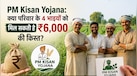 PM Kisan Yojana: क्या एक परिवार में 4 सगे भाइयों को मिल सकता है किसान योजना का लाभ? जानिए नियम और पात्रता 