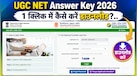 UGC NET Answer Key 2026 Download Link: 84 सब्जेक्ट की यूजीसी नेट आंसर-की जारी! ugcnet.nta.nic.in से 1क्लिक में डाउनलोड, 18 अगस्त तक ऑब्जेक्शन