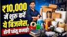 Business Idea: 10 हजार लगाकर शुरू करें ये B2B काम, एक ग्राहक से बार-बार आ सकती है कमाई