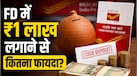 पोस्ट ऑफिस FD में ₹1 लाख लगाने पर 12 महीने बाद मिलेगा कितना रिटर्न? यहां समझें पूरा कैलकुलेशन