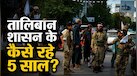 तालिबान के 5 साल: आखिर दुनिया क्यों नहीं दे रही मान्यता? जानें अफगानिस्तान की जमीनी हकीकत
