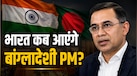 भारत कब आएंगे तारिक रहमान? बांग्लादेश का विदेश मंत्रालय बोला- 'कई हफ्तों से...'