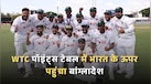 WTC पॉइंट्स टेबल में भारत के ऊपर पहुंचा बांग्लादेश, जानें कौन है नंबर-1; देखें पूरी अंक तालिका