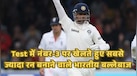 Test में नंबर-3 पर खेलते हुए सबसे ज्यादा रन बनाने वाले भारतीय बल्लेबाज, देखें लिस्ट में किन खिलाड़ियों का नाम