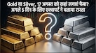 अब सोना खरीदें या चांदी? एक्सपर्ट से जानें अगले 5 दिनों में सराफा बाजार में कमाई का असली मौका कहां मिलेगा