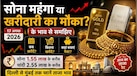सोने-चांदी के भाव ने फिर बढ़ाई टेंशन, जानिए अपने शहर का भाव और समझिए कब खरीदें, कितना खरीदें और कहां बचाएं पैसा