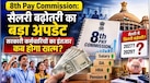 8th Pay Commission: सैलरी बढ़ोतरी का इंतजार कब होगा खत्म? जानिए रिपोर्ट से लागू होने तक कितने पड़ाव बाकी