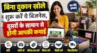 Business Idea: इस स्टार्टअप के लिए न पैसा चाहिए-ना ऑफिस-दुकान, जानिए कैसे क्लाइंट के सामान से ही आपकी होगी धांसू कमाई 