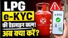 LPG की e-KYC नहीं कराई! डेडलाइन खत्म होने के बाद अब क्या करना होगा? जानिए पूरी डिटेल