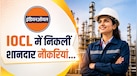 Indian Oil में एग्जीक्यूटिव बनने का मौका, ₹1.60 लाख तक सैलरी, जानें कौन कर सकता है आवेदन