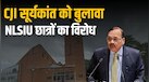 NALSAR के बाद अब इस टॉप लॉ कॉलेज में CJI सूर्यकांत को इनवाइट करने का विरोध, क्या है वजह? 