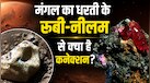 क्या मंगल पर भी बनते हैं रूबी-नीलम? NASA के लेजर ने लाल ग्रह पर खोजा ऐसा खनिज जिससे वैज्ञानिक भी हैरान