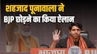 शहजाद पूनावाला पहले ही दे चुके थे इस्तीफा, फिर BJP छोड़ने का क्यों किया ऐलान?