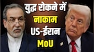 60 दिनों का सीजफायर, 9 दिन बाद ही शुरू कर दिए हमले... US-ईरान MoU की समयसीमा आज खत्म, क्या जारी रहेगी जंग?