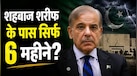 शहबाज शरीफ के पास सिर्फ 6 महीने? सेना के हाथ में जा सकती है पाकिस्तान की कमान; जानें क्या है वो 3 साल का शाप