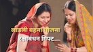 लाडली बहना योजना में रक्षाबंधन पर MP सरकार दे रही गिफ्ट, 1500 से अलग मिलेंगे 250 रुपये, CM बैंक खातों में करेंगे ट्रांसफर