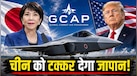 अमेरिका करता है जापान की सुरक्षा, फिर क्यों छठी पीढ़ी का फाइटर जेट बनाना चाहता है टोक्यो?