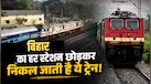 बिहार से होकर गुजरती है Indian Railways की ये ट्रेन, लेकिन एक भी स्टेशन पर नहीं रुकती, जानें क्या है वजह