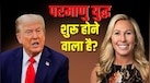 'ईरान पर एटम बम गिराने की तैयारी, व्हाइट हाउस में हुई हाई-लेवल मीटिंग...', क्यों पूर्व अमेरिकी सांसद ने किया इतना बड़ा दावा?
