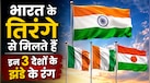 भारत ही नहीं इन 3 देशों के झंडे में भी हैं केसरिया सफेद और हरा रंग, जानें इन National Flags की अनोखी कहानी