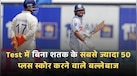 Test में बिना शतक के सबसे ज्यादा 50 प्लस स्कोर करने वाले बल्लेबाज, लिस्ट में एक भारतीय खिलाड़ी का भी नाम 