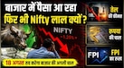 विदेशी निवेशक झोंक रहे करोड़ों, फिर भी निफ्टी क्यों गिर रहा? जानिए आज बाजार की चाल कौन से 5 संकेत तय करेंगे