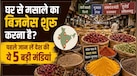 भारत की टॉप 5 होलसेल मसाला मंडी जहां से सस्ते में माल खरीद अपना ब्रांड बनाएं और घर बैठे शुरू करें सबसे प्रॉफिटेबल बिजनेस