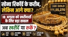 सोना खरीदने का सही वक्त आ गया या बड़ी गिरावट का करें इंतजार? एक्सपर्ट से जानिए सराफा बाजार क्या दे रहा है संकेत