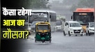 आज का मौसम, 18 अगस्त: दिल्ली-यूपी समेत 19 राज्यों में भारी बारिश-आंधी का अलर्ट, 75 की रफ्तार से चलेंगी हवाएं