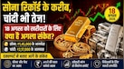सोने और चांदी में भी बड़ा मूवमेंट आने का अंदेशा, जानिए मंगलवार को गोल्ड-सिल्वर का क्या रहेगा आपके शहर में भाव