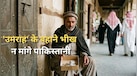 सऊदी अरब में क्यों गिड़गिड़ा रहे हैं पाकिस्तानी नागरिक? 'उमराह' के बहाने पाकिस्तान ने अपने ही नागरिकों को भीख न मांगने की दी चेतावनी