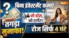 Business Idea: जीरो इंवेस्टमेंट वाला मोस्ट प्रॉफिटेबल बिजनेस है ये, जिसमें रोज सुबह केवल 4 घंटे काम कर बनेगा लाखों रुपए