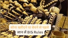बिना हॉलमार्क की गोल्ड ज्वेलरी बेचने या खरीदने से पहले ठहरिए! BIS के सख्त नियम और वो छूट जो हर किसी को जानना है जरूरी
